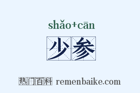 少参是什么意思的图片